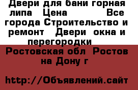 Двери для бани горная липа › Цена ­ 5 000 - Все города Строительство и ремонт » Двери, окна и перегородки   . Ростовская обл.,Ростов-на-Дону г.